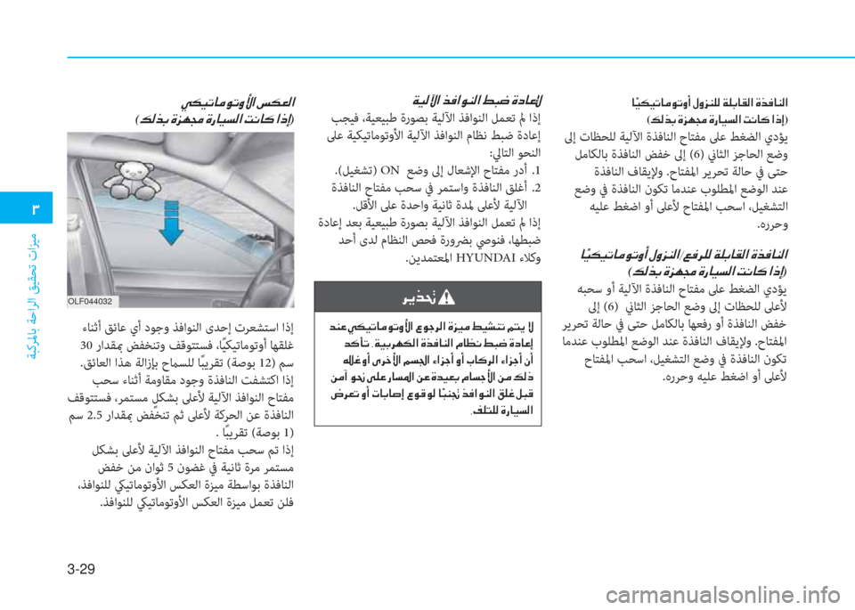 Hyundai Ioniq Hybrid 2017  دليل المالك 3-29
�د
ﺔﺒﻛﺮﳌﺎﺑ ﺔﺣاﺮﻟا ﻖﻴﻘﺤﺗ تاﺰﻴﻣ
�x�P�r�ﻆ�ﳌ�ن�ﻀ�«�ﳌ�e�ئي�r�ﳌ�ن�9�ً�ﺚ�ن�u�ﻞ�ﺷ�O�ﺺ
 ﺐﺠﻴﻓ ،ﺔﻴﻌﻴﺒﻃ ةرﻮﺼﺑ 