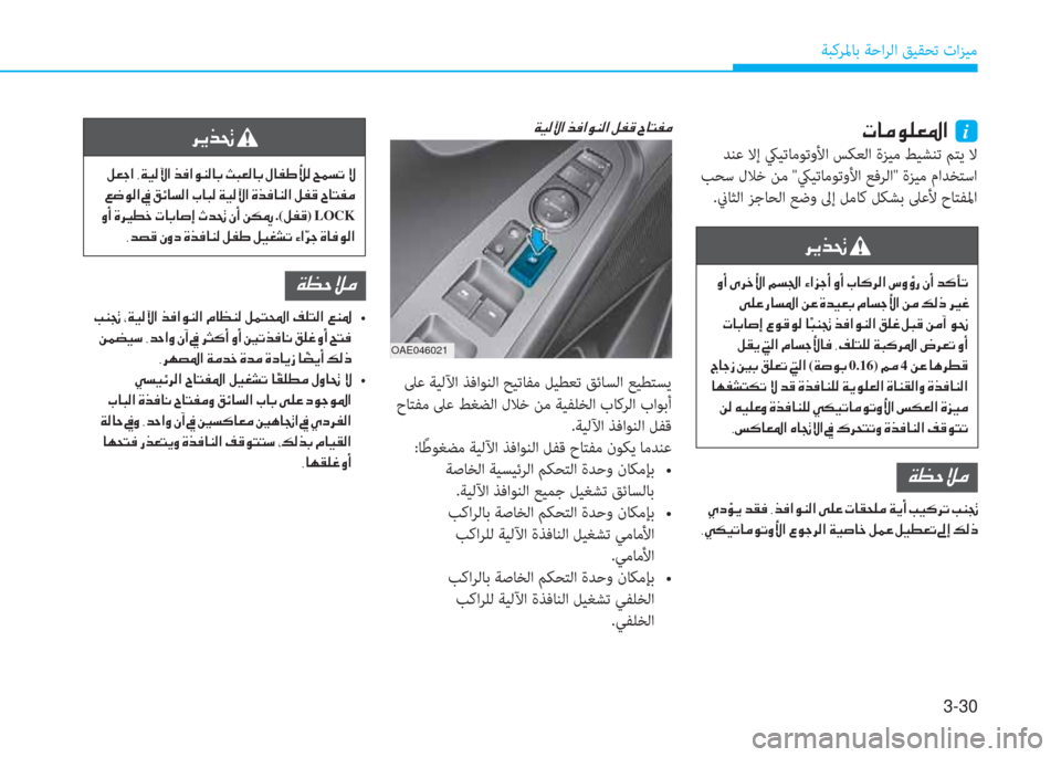 Hyundai Ioniq Hybrid 2017  دليل المالك 3-30
ﺔﺒﻛﺮﳌﺎﺑ ﺔﺣاﺮﻟا ﻖﻴﻘﺤﺗ تاﺰﻴﻣ
�N�@�¼�É�¹�¥�›�?��i
 ﺪﻨﻋ ﻻإ كيﻴﺗﺎﻣﻮﺗوﻷا ﺲﻜﻌﻟا ةﺰﻴﻣ ﻂﻴﺸﻨﺗ ﻢﺘ