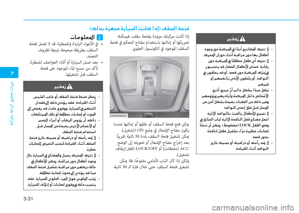 Hyundai Ioniq Hybrid 2017  دليل المالك 3-31
�1
ﺔﺒﻛﺮﳌﺎﺑ ﺔﺣاﺮﻟا ﻖﻴﻘﺤﺗ تاﺰﻴﻣ
�h�Ê�f�‚�
��c�