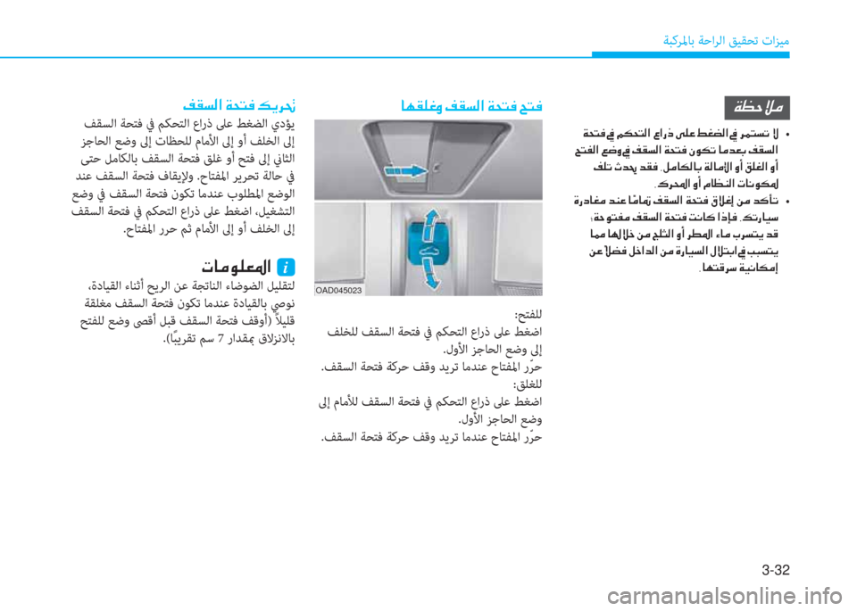 Hyundai Ioniq Hybrid 2017  دليل المالك 3-32
ﺔﺒﻛﺮﳌﺎﺑ ﺔﺣاﺮﻟا ﻖﻴﻘﺤﺗ تاﺰﻴﻣ
�@�Å�±�¹�¨�È��®�±�l�¸�?��Ï�X�L�¬��Z�L�¬
OAD045023
:ﺢﺘﻔﻠﻟ
 ﻒﻠﺨﻠﻟ ﻒﻘﺴﻟا ﺔﺤﺘﻓ 