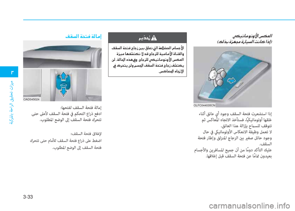 Hyundai Ioniq Hybrid 2017  دليل المالك 3-33
�د
ﺔﺒﻛﺮﳌﺎﺑ ﺔﺣاﺮﻟا ﻖﻴﻘﺤﺗ تاﺰﻴﻣ
�ن�ﱠ�E�P�ﻋ�ﺷ�ﴪ�e�ﻋ�i�s�ﳌ�ن�"�E�-�r�ﳌ�ﻠ
(�ث�r�ﻀ�ﺬ�ن�u�ﰲ�ﻎ�ﻇ�ن�u�ق�ﺷ�P�ﺢ�r�ﳌ�ن�ﺋ�C�