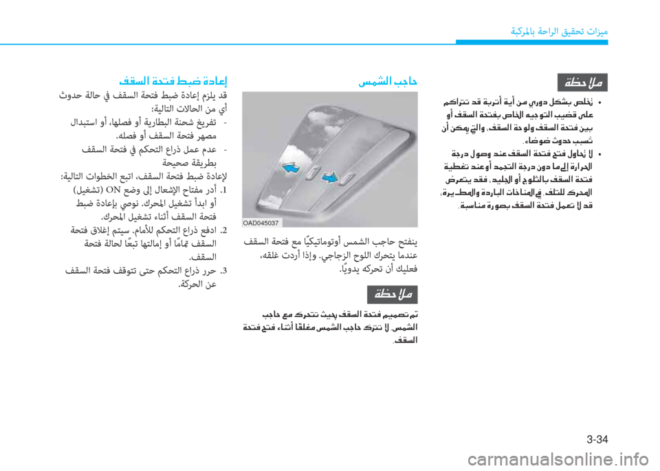 Hyundai Ioniq Hybrid 2017  دليل المالك 3-34
ﺔﺒﻛﺮﳌﺎﺑ ﺔﺣاﺮﻟا ﻖﻴﻘﺤﺗ تاﺰﻴﻣ
�m�½�p�¸�?��I�S�@�W
 ﻒﻘﺴﻟا ﺔﺤﺘﻓ ﻊﻣ ﺎً ﻴﻜﻴﺗﺎﻣﻮﺗوأ ﺲﻤﺸﻟا ﺐﺟﺎﺣ ﺢ