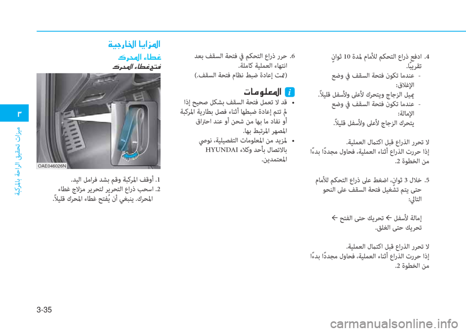 Hyundai Ioniq Hybrid 2017  دليل المالك 3-35
�د
ﺔﺒﻛﺮﳌﺎﺑ ﺔﺣاﺮﻟا ﻖﻴﻘﺤﺗ تاﺰﻴﻣ
 ٍ ناﻮﺛ 10 ةﺪﳌ مﺎﻣﻸﻟ ﻢﻜﺤﺘﻟا عارذ ﻊﻓدا  .4
.ﺎً ﺒﻳﺮﻘﺗ
 ﻊﺿو ﰲ 