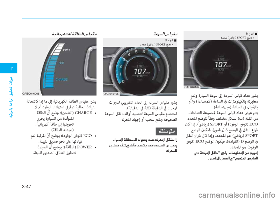 Hyundai Ioniq Hybrid 2017  دليل المالك 3-47
�د
ﺔﺒﻛﺮﳌﺎﺑ ﺔﺣاﺮﻟا ﻖﻴﻘﺤﺗ تاﺰﻴﻣ
 ﻢﺘﺗو ةرﺎﻴﺴﻟا ﺔﻋﴎ ﱃإ ﺔﻋﴪﻟا سﺎﻴﻗ داﺪﻋ يرﺸﻳ
 وأ/و (ﺔﻋﺎﺳ/