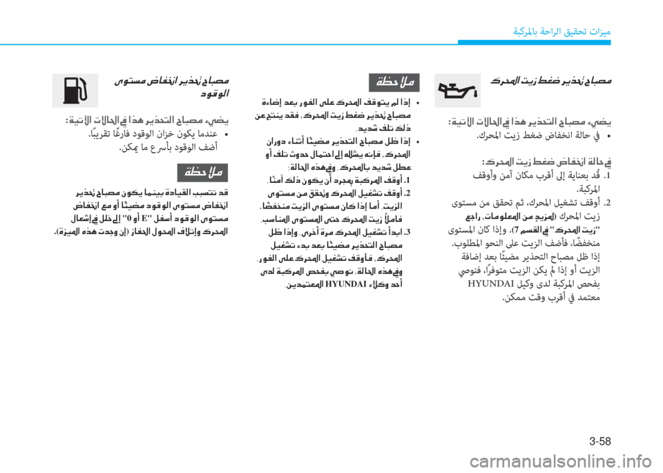 Hyundai Ioniq Hybrid 2017  دليل المالك 3-58
ﺔﺒﻛﺮﳌﺎﺑ ﺔﺣاﺮﻟا ﻖﻴﻘﺤﺗ تاﺰﻴﻣ
�·�h��?��M�Ê�i��ž�©�w��h�Ê�f�‚��^�@�H�t�¼
:�Ï�Ë�K�Ý�?��N�Ù�@�…�?��
h�[�0�%