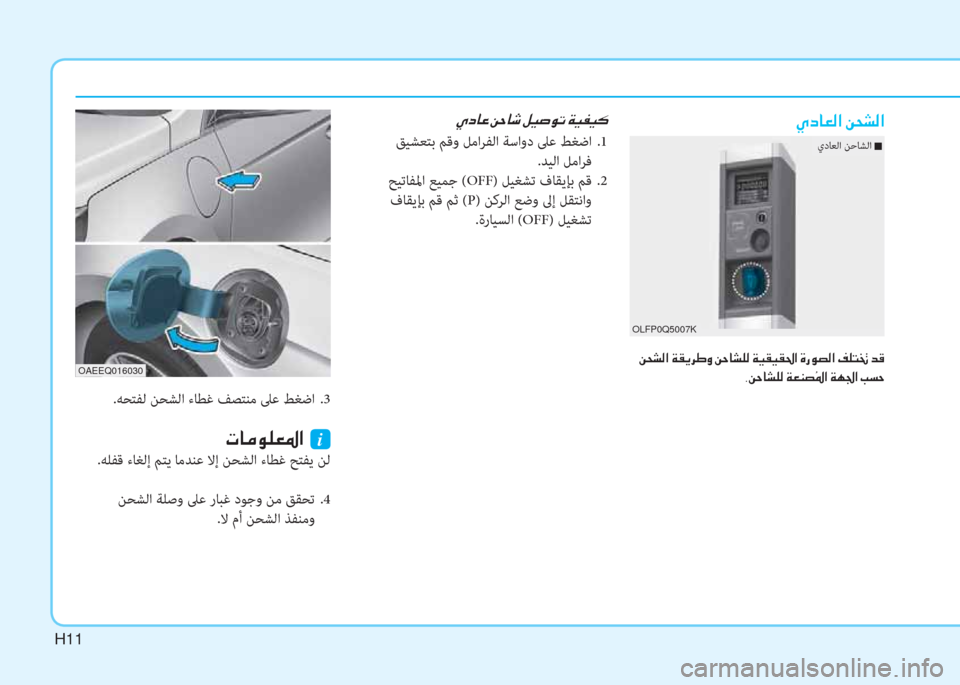 Hyundai Ioniq Hybrid 2017  دليل المالك H11H11H11
�~�ﻞ�ﺷ�-�r�ﳌ�ن�+�H�ﻄ�r�ﳌ
�ن�+�H�ﻄ�r�ﳌ�ن�x�بم�F�ﱃ�ف�i�ن�+�ﻓ�ﺷ�ﻄ�p�r�ن�x�P�بم�P�بم�ظ�ﳌ�ن�u�ق�e�ﻸ�r�ﳌ�ن�M�p�ﻢ�ِ�ن�ﺾ�ﺂ
�ﻮ�+�ﻓ�ﺷ�ﻄ�p�r�