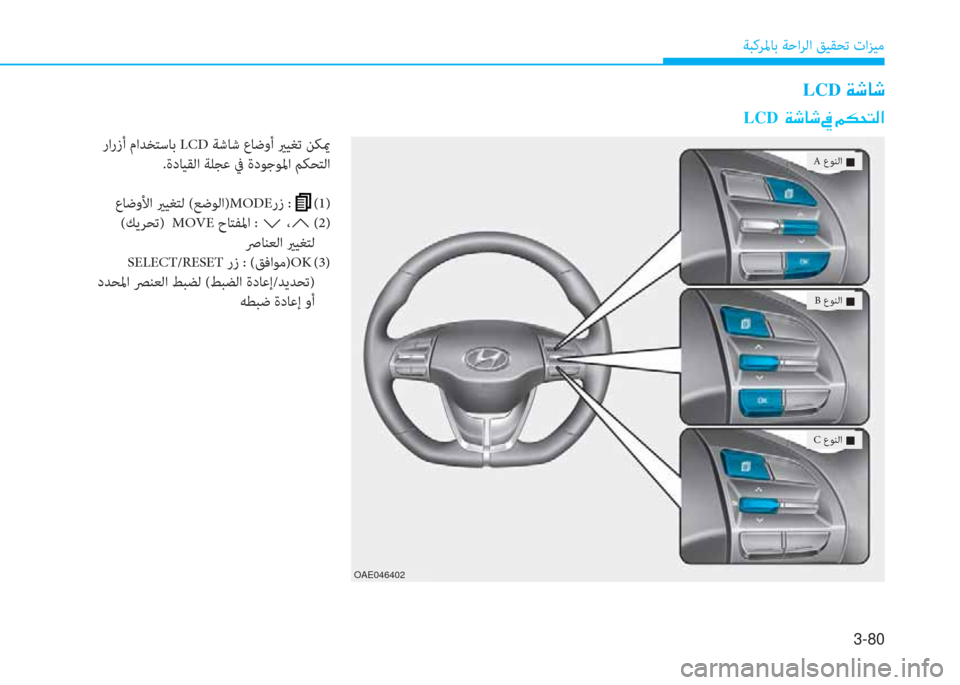 Hyundai Ioniq Hybrid 2017  دليل المالك 3-80
ﺔﺒﻛﺮﳌﺎﺑ ﺔﺣاﺮﻟا ﻖﻴﻘﺤﺗ تاﺰﻴﻣ
LCD�x�,�ﺷ�,
OAE046402
 A عﻮﻨﻟا 
�„
 B عﻮﻨﻟا 
�„
 C عﻮﻨﻟا 
�„
 رارزأ ماﺪﺨﺘﺳﺎ