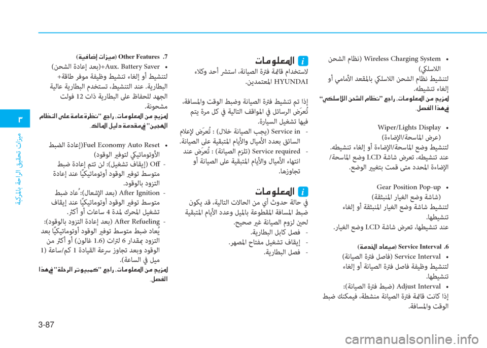 Hyundai Ioniq Hybrid 2017  دليل المالك 3-87
�د
ﺔﺒﻛﺮﳌﺎﺑ ﺔﺣاﺮﻟا ﻖﻴﻘﺤﺗ تاﺰﻴﻣ
 ﻦﺤﺸﻟا مﺎﻈﻧ) Wireless Charging System�� 