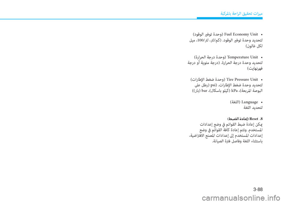 Hyundai Ioniq Hybrid 2017  دليل المالك 3-88
ﺔﺒﻛﺮﳌﺎﺑ ﺔﺣاﺮﻟا ﻖﻴﻘﺤﺗ تاﺰﻴﻣ
(دﻮﻗﻮﻟا يرﻓﻮﺗ ةﺪﺣو) Fuel Economy Unit�� 