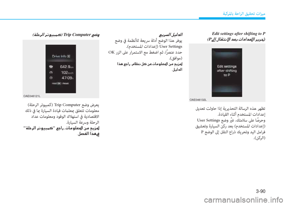 Hyundai Ioniq Hybrid 2017  دليل المالك 3-90
ﺔﺒﻛﺮﳌﺎﺑ ﺔﺣاﺮﻟا ﻖﻴﻘﺤﺗ تاﺰﻴﻣ
Edit settings after shifting to P
(P�س�ﻷ�ن�»�ﺷ�بم�ﻢ�C�o�ﳌ�ن�ﺾ�-�ﺬ�ن�ير�ﳌ�ﻞ�ﳌ�ﺾ�O�ﺺ�ﳌ�ن�ﱃ�F