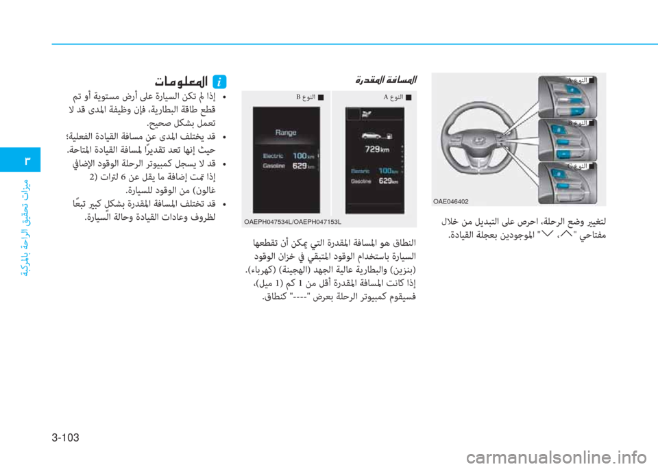 Hyundai Ioniq Hybrid 2017  دليل المالك 3-103
�د
ﺔﺒﻛﺮﳌﺎﺑ ﺔﺣاﺮﻟا ﻖﻴﻘﺤﺗ تاﺰﻴﻣ
 لﻼﺧ ﻦﻣ ﻞﻳﺪﺒﺘﻟا ﲆﻋ صﺮﺣا ،ﺔﻠﺣﺮﻟا ﻊﺿو يرﻴﻐﺘﻟ
.ةدﺎﻴﻘﻟا