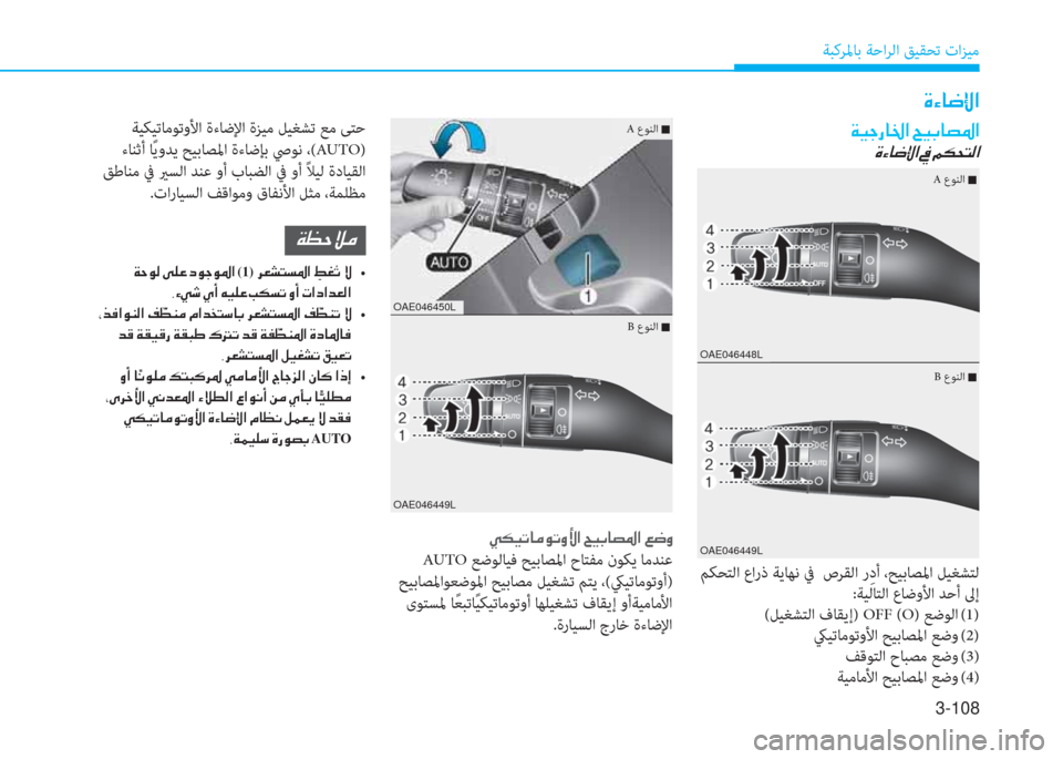 Hyundai Ioniq Hybrid 2017  دليل المالك 3-108
ﺔﺒﻛﺮﳌﺎﺑ ﺔﺣاﺮﻟا ﻖﻴﻘﺤﺗ تاﺰﻴﻣ
�Î�Ò�@�w�ß�?
�Ï�Ë�S�g�@�†�?��Z�Ë�G�@�t�›�?
�Î�Ò�@�w�ß�?��
 ﻢﻜﺤﺘﻟا عارذ ﺔﻳﺎﻬﻧ ﰲ  ص