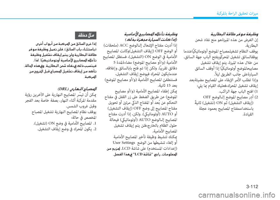 Hyundai Ioniq Hybrid 2017  دليل المالك 3-112
ﺔﺒﻛﺮﳌﺎﺑ ﺔﺣاﺮﻟا ﻖﻴﻘﺤﺗ تاﺰﻴﻣ
�x�F�ق�ﺷ�ط�ً�r�ﳌ�ن�x�ﺂ�ﺷ�ف�ن�ﱃ�«�e�ﴪ�ن�x�ّ�P�)�i
 ﻦﺤﺷ دﺎﻔﻧ ﻊﻨﻣ ﻮﻫةﺰﻴﳌا ه