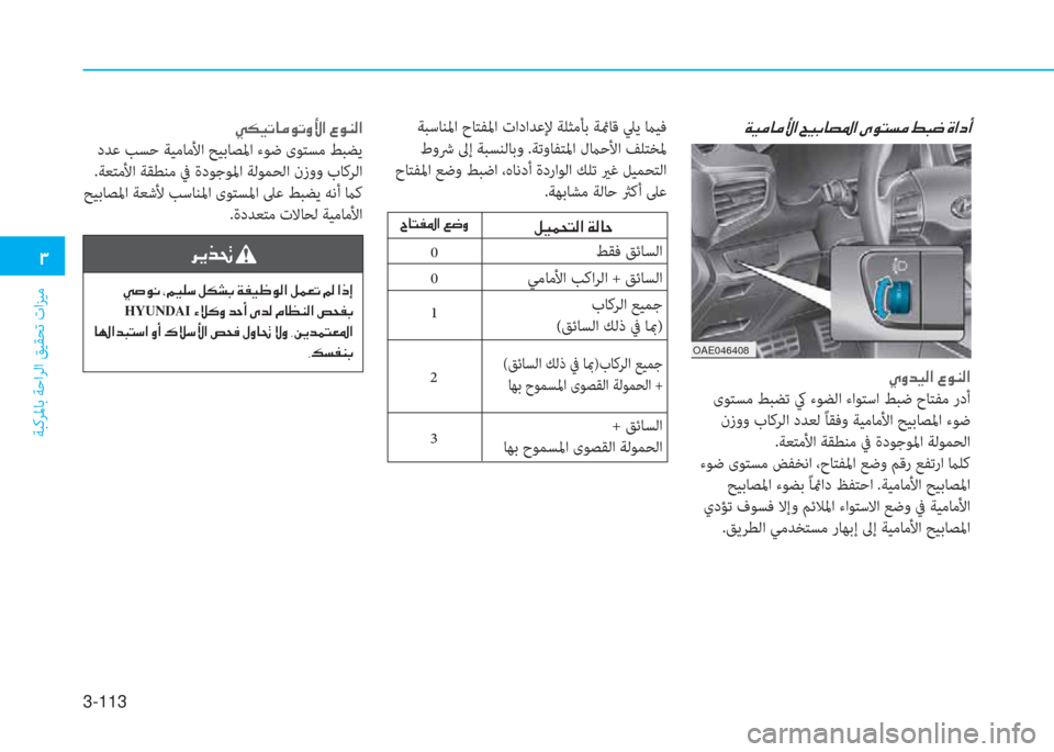 Hyundai Ioniq Hybrid 2017  دليل المالك 3-113
�د
ﺔﺒﻛﺮﳌﺎﺑ ﺔﺣاﺮﻟا ﻖﻴﻘﺤﺗ تاﺰﻴﻣ
�x�P�ﴪ�ﺷ�ﴪ�s�ﳌ�ن�U�P�ﺬ�ﺷ�ﻸ�ض�ﳌ�ن�تم�e�ﻢ�ﺢ�ﴪ�ن�9�ً�ﺚ�ن�u�ﳌ�ﻞ�ع
�~�i�ﺾ�P�r�ﳌ�ن�8�