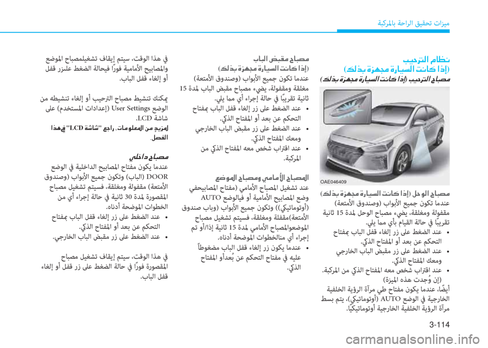 Hyundai Ioniq Hybrid 2017  دليل المالك 3-114
ﺔﺒﻛﺮﳌﺎﺑ ﺔﺣاﺮﻟا ﻖﻴﻘﺤﺗ تاﺰﻴﻣ
�ﻤ�P�ﻓ�ﻂ�r�ﳌ�ن�L�ﺷ�K�C�ﻠ
(�ث�r�ﻀ�ﺬ�ن�u�ﰲ�ﻎ�ﻇ�ن�u�ق�ﺷ�P�ﺢ�r�ﳌ�ن�ﺋ�C�ﺷ�B�ن�ﳌ�ما�ﻷ)