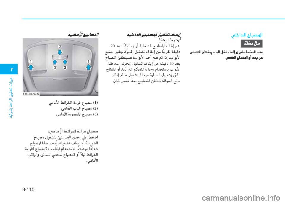 Hyundai Ioniq Hybrid 2017  دليل المالك 3-115
�د
ﺔﺒﻛﺮﳌﺎﺑ ﺔﺣاﺮﻟا ﻖﻴﻘﺤﺗ تاﺰﻴﻣ
�ﱠ�p�ء�ﳌ�ﺾ�r�ﳌ�ن�I�ﺷ�ً�ﻸ�ض�ﳌ�ن�x�P�p�ء�ﳌ�ﺾ�r�ﳌ�ن�U�P�ﺬ�ﺷ�ﻸ�ض�ﳌ�ن�m�P�%�ﻄ�ﻋ�ن�n�