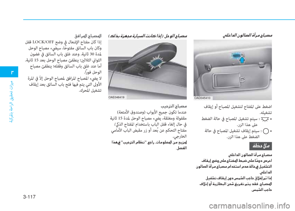 Hyundai Ioniq Hybrid 2017  دليل المالك 3-117
�د
ﺔﺒﻛﺮﳌﺎﺑ ﺔﺣاﺮﻟا ﻖﻴﻘﺤﺗ تاﺰﻴﻣ
OAD045410
�ﱠ�p�ء�ﳌ�ﺾ�r�ﳌ�ن�ﱪ�e�r�ﺷ�ﻸ�r�ﳌ�ن�u�،�ﱃ�ﴪ�ن�I�ﺷ�ً�ﻸ�ﴪ
 فﺎﻘﻳإ وأ حﺎ