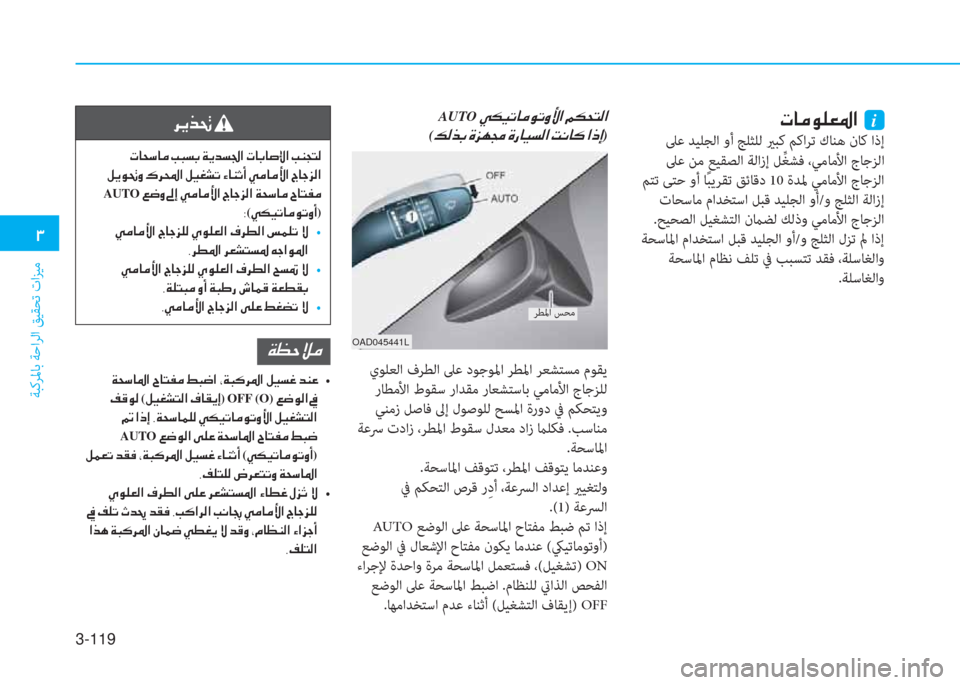 Hyundai Ioniq Hybrid 2017  دليل المالك 3-119
�1
ﺔﺒﻛﺮﳌﺎﺑ ﺔﺣاﺮﻟا ﻖﻴﻘﺤﺗ تاﺰﻴﻣ
�N�@�¼�É�¹�¥�›�?��i
 ﲆﻋ ﺪﻴﻠﺠﻟا وأ ﺞﻠﺜﻠﻟ يرﺒﻛ ﻢﻛاﺮﺗ كﺎﻨﻫ نﺎﻛ 