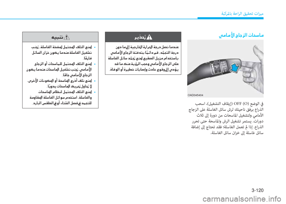 Hyundai Ioniq Hybrid 2017  دليل المالك 3-120
ﺔﺒﻛﺮﳌﺎﺑ ﺔﺣاﺮﻟا ﻖﻴﻘﺤﺗ تاﺰﻴﻣ
OAD045404
�Ì�¼�@�¼�Û�?��V�@�S�j�¸�?��N�@�X�k�@�¼
 ﺐﺤﺳا ،(ﻞﻴﻐﺸﺘﻟا فﺎﻘﻳإ) OFF (O) ﻊﺿ