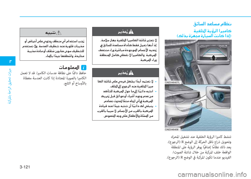 Hyundai Ioniq Hybrid 2017  دليل المالك 3-121
�1
ﺔﺒﻛﺮﳌﺎﺑ ﺔﺣاﺮﻟا ﻖﻴﻘﺤﺗ تاﺰﻴﻣ
�²�Ó�@�l�¸�?��d�¤�@�l�¼��¿�@�¡�À
�Ï�Ë�­�¹�†�?��Ï�Ê�×�h�¸�?��?�h�Ê� �]�¼�@�´�
(�¶�¸�f�G��Î�j