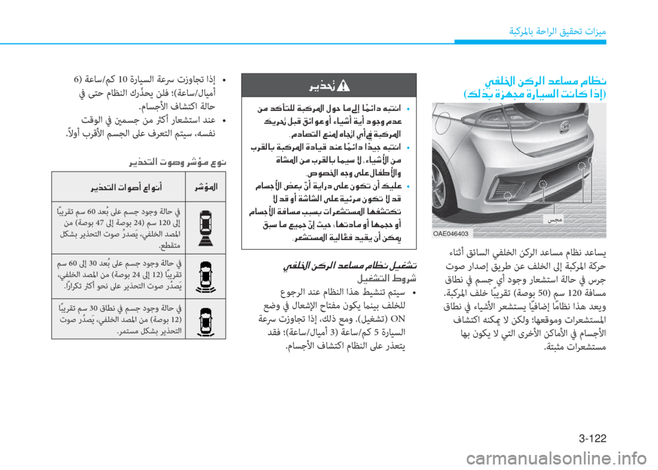 Hyundai Ioniq Hybrid 2017  دليل المالك 3-122
ﺔﺒﻛﺮﳌﺎﺑ ﺔﺣاﺮﻟا ﻖﻴﻘﺤﺗ تاﺰﻴﻣ
��Ì�­�¹�†�?��Â�´�h�¸�?��d�¤�@�l�¼��¿�@�¡�À�
(�¶�¸�f�G��Î�j�Å�‡��Î�g�@�Ë�l�¸�?��M�À�@�´��?�e�