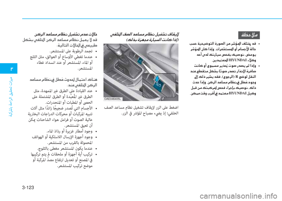 Hyundai Ioniq Hybrid 2017  دليل المالك 3-123
�1
ﺔﺒﻛﺮﳌﺎﺑ ﺔﺣاﺮﻟا ﻖﻴﻘﺤﺗ تاﺰﻴﻣ
�Ï�¡�W�Ú�¼
��I�l�W��