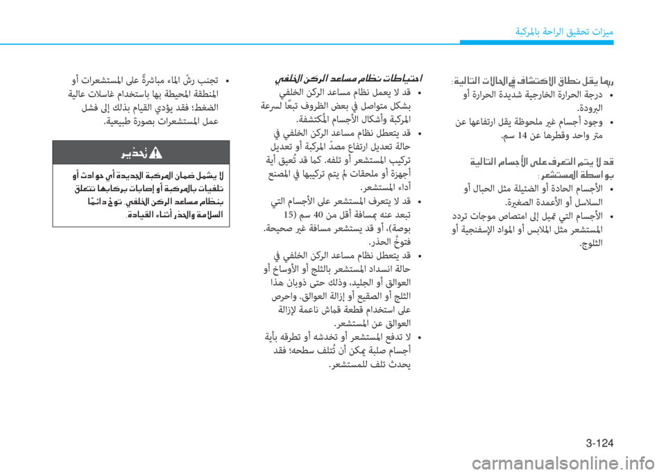 Hyundai Ioniq Hybrid 2017  دليل المالك 3-124
ﺔﺒﻛﺮﳌﺎﺑ ﺔﺣاﺮﻟا ﻖﻴﻘﺤﺗ تاﺰﻴﻣ
�ﱃ�F�ﻀ�ﺖ�ن
�ن�i�ع�ن�ي�ﻞ�ﳌ�e�ﻓ�ن�~�ع�ن�u�ﺾ�F�ﺾ�ُ�ﳌ�ن�x�ً�B�ﱃ�ض�ﳌ�ن�ﱪ�ﺷ�ئ�ﺚ�ن�m�ئ�