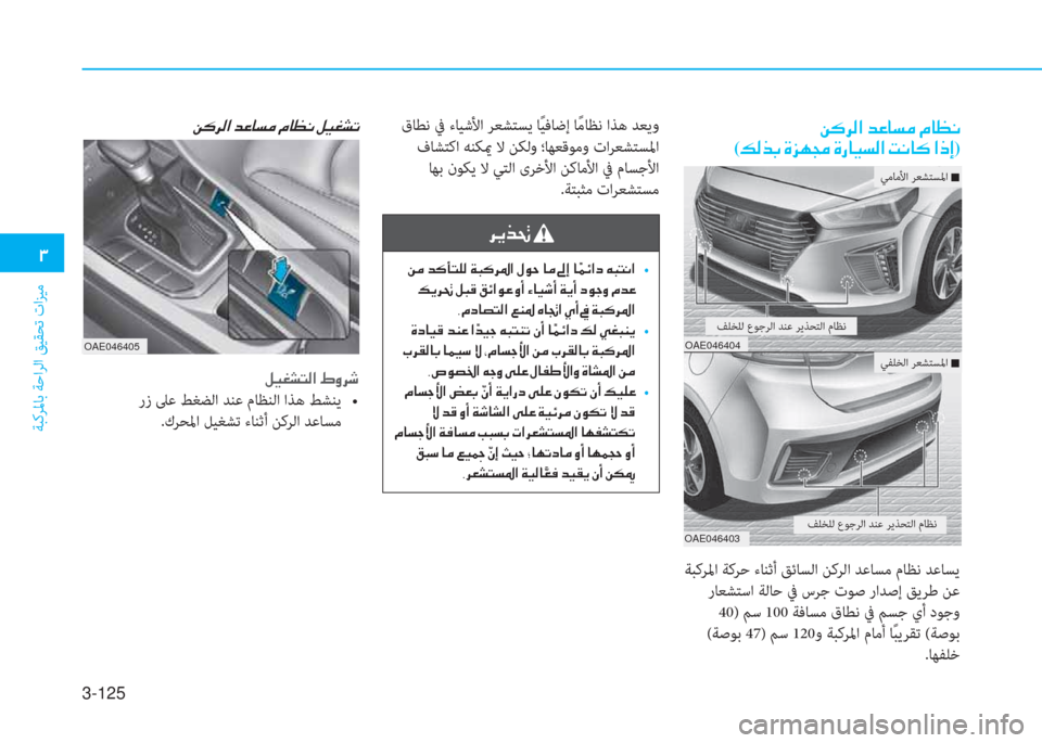 Hyundai Ioniq Hybrid 2017  دليل المالك 3-125
�1
ﺔﺒﻛﺮﳌﺎﺑ ﺔﺣاﺮﻟا ﻖﻴﻘﺤﺗ تاﺰﻴﻣ
�Â�´�h�¸�?��d�¤�@�l�¼��¿�@�¡�À��º�Ë�©�p�K��Â�´�h�¸�?��d�¤�@�l�¼��¿�@�¡�À�
(�¶�¸�f�G��Î�j�Å�