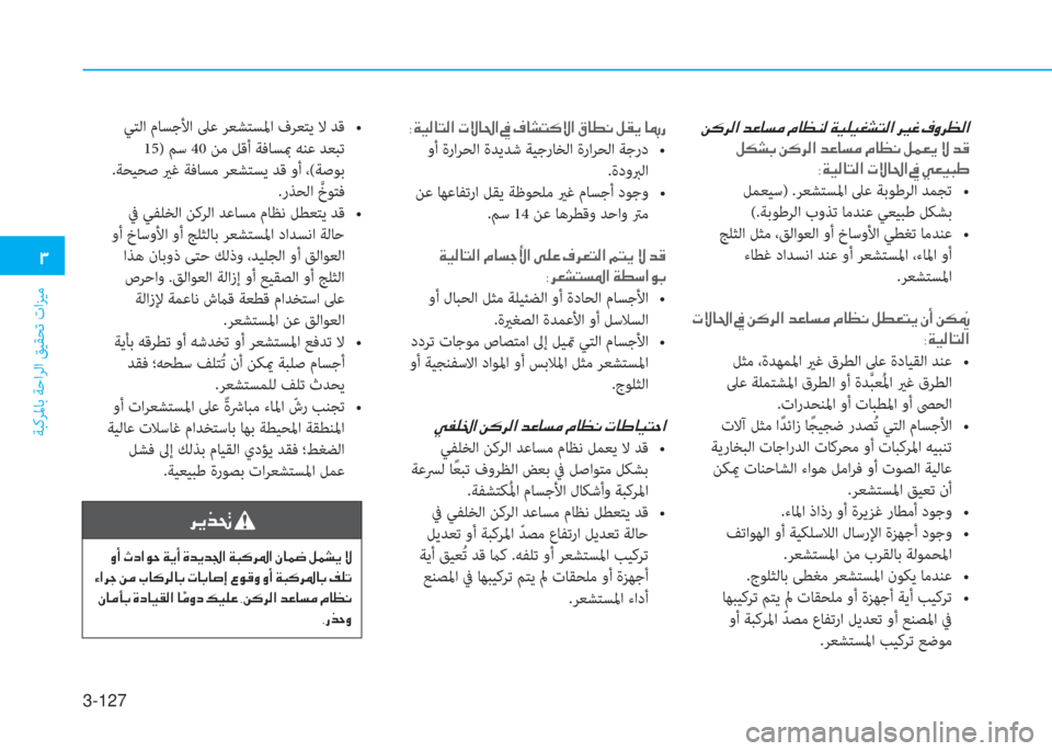 Hyundai Ioniq Hybrid 2017  دليل المالك 3-127
�د
ﺔﺒﻛﺮﳌﺎﺑ ﺔﺣاﺮﻟا ﻖﻴﻘﺤﺗ تاﺰﻴﻣ
�+�B�ﱃ�r�ﳌ�ن�ﺾ�O�ﺷ�ﺢ�ﴪ�ن�L�ﺷ�K�ئي�r�ن�x�P�p�P�%�ﻄ�ﻢ�r�ﳌ�ن�ﱃ�F�ن �A�ﺞ�ن�n�i�ﱃ�K�r�ﳌ
�