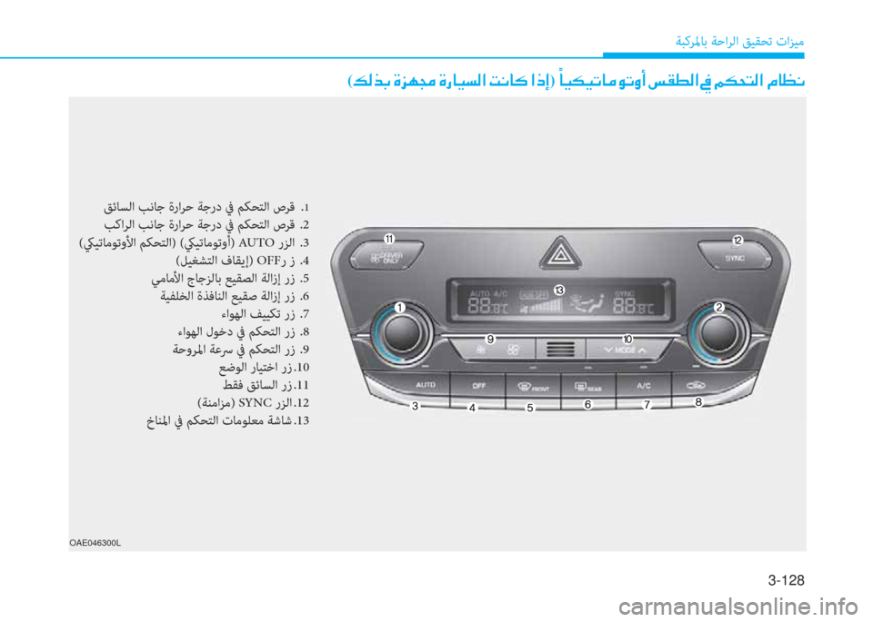 Hyundai Ioniq Hybrid 2017  دليل المالك 3-128
ﺔﺒﻛﺮﳌﺎﺑ ﺔﺣاﺮﻟا ﻖﻴﻘﺤﺗ تاﺰﻴﻣ
(�ث�r�ﻀ�ﺬ�ن�u�ﰲ�ﻎ�ﻇ�ن�u�ق�ﺷ�P�ﺢ�r�ﳌ�ن�ﺋ�C�ﺷ�B�ن�ﳌ�ما�ﻷ)�ن�d
�ﺷ�P�E�P�ﻋ�ﺷ�ﴪ�e�ﻋ�i�