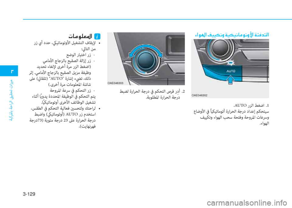 Hyundai Ioniq Hybrid 2017  دليل المالك 3-129
�د
ﺔﺒﻛﺮﳌﺎﺑ ﺔﺣاﺮﻟا ﻖﻴﻘﺤﺗ تاﺰﻴﻣ
�l�ﳌ�e�ﻛ�ﳌ�ن�M�P�P�E�ﻋ�i�ن�x�P�E�P�ﻋ�ﺷ�ﴪ�e�ﻋ�i�s�ﳌ�ن�x�لم�«�ﺾ�ﻢ�r�ﳌ
OAE046303
�ير�ﺷ�ﴪ