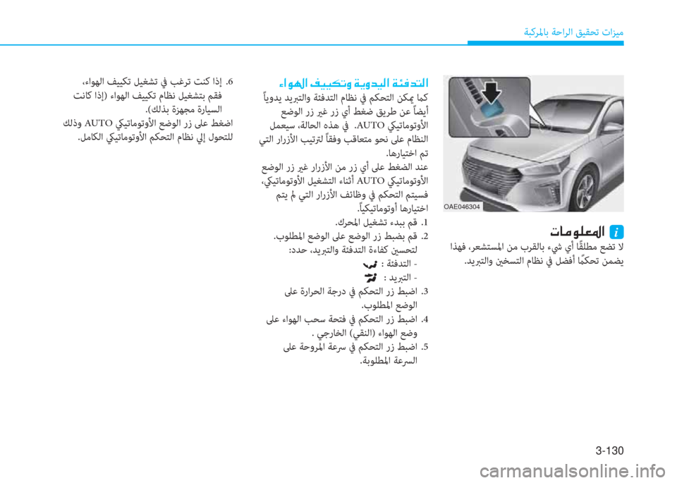 Hyundai Ioniq Hybrid 2017  دليل المالك 3-130
ﺔﺒﻛﺮﳌﺎﺑ ﺔﺣاﺮﻟا ﻖﻴﻘﺤﺗ تاﺰﻴﻣ
OAE046304
�ير�ﺷ�ﴪ�e�p�-�ض�ﳌ�ن�نi
 اﺬﻬﻓ ،ﺮﻌﺸﺘﺴﳌا ﻦﻣ بﺮﻘﻟﺎﺑ ءﳾ يأ ﺎً ﻘ