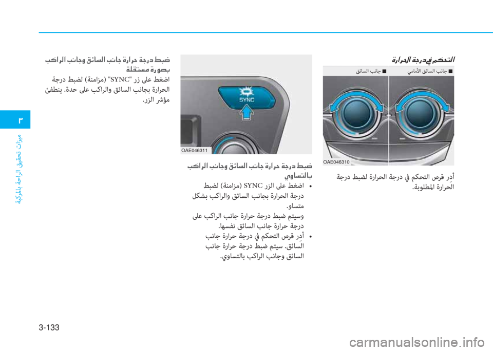 Hyundai Ioniq Hybrid 2017  دليل المالك 3-133
�د
ﺔﺒﻛﺮﳌﺎﺑ ﺔﺣاﺮﻟا ﻖﻴﻘﺤﺗ تاﺰﻴﻣ
�u�ق�ﳌ�ﱃ�ظ�ﳌ�ن�x�ﺨ�ق�ﻞ�ن�ﺜ�ن�ﺌ�E�H�ﻢ�r�ﳌ
OAE046310
 ﺔﺟرد ﻂﺒﻀﻟ ةراﺮﺤﻟا ﺔ