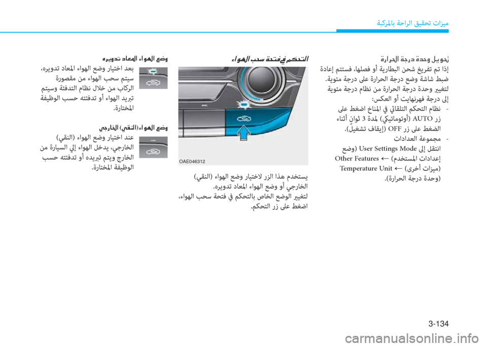 Hyundai Ioniq Hybrid 2017  دليل المالك 3-134
ﺔﺒﻛﺮﳌﺎﺑ ﺔﺣاﺮﻟا ﻖﻴﻘﺤﺗ تاﺰﻴﻣ
OAE046312
�l�ﳌ�e�ﻛ�ﳌ�ن�ﻤ�H�ﻲ�ن�x�H�ﻢ�«�ن�ﺜ�ن�ﺌ�E�H�ﻢ�r�ﳌ
 (ﻲﻘﻨﻟا) ءاﻮﻬﻟا ﻊﺿو 