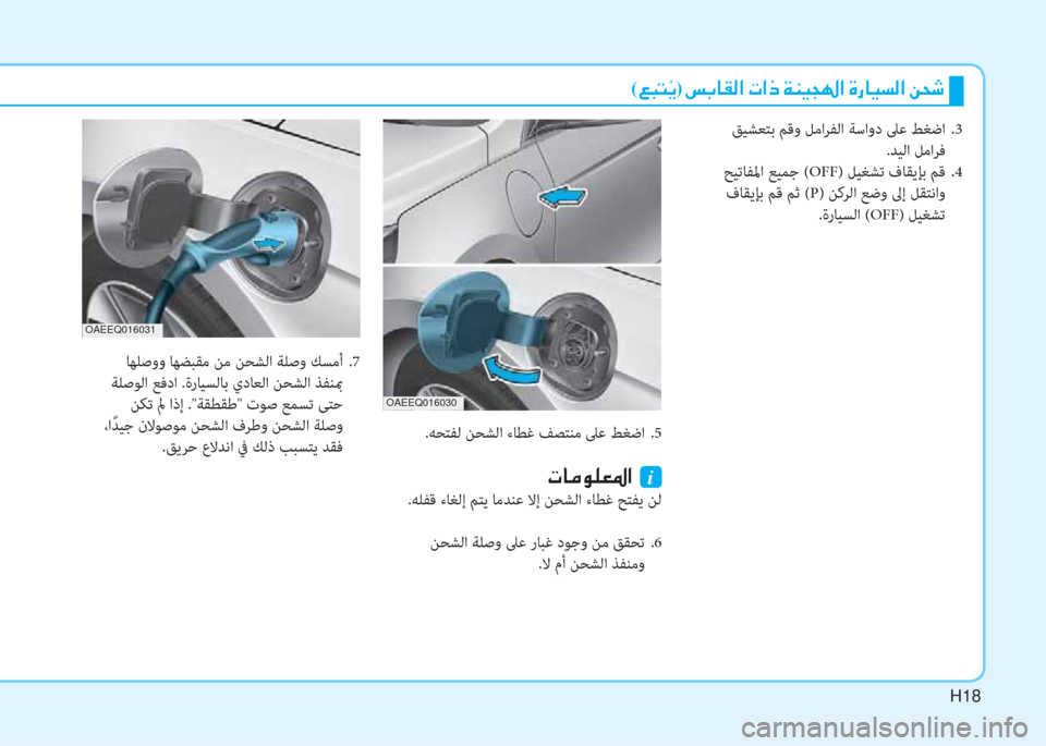 Hyundai Ioniq Hybrid 2017  دليل المالك H18
 ﻖﻴﺸﻌﺘﺑ ﻢﻗو ﻞﻣاﺮﻔﻟا ﺔﺳاود ﲆﻋ ﻂﻐﺿا  .3
.ﺪﻴﻟا ﻞﻣاﺮﻓ
 ﺢﻴﺗﺎﻔﳌا ﻊﻴﻤﺟ (OFF) ﻞﻴﻐﺸﺗ فﺎﻘﻳﺈﺑ ﻢﻗ  