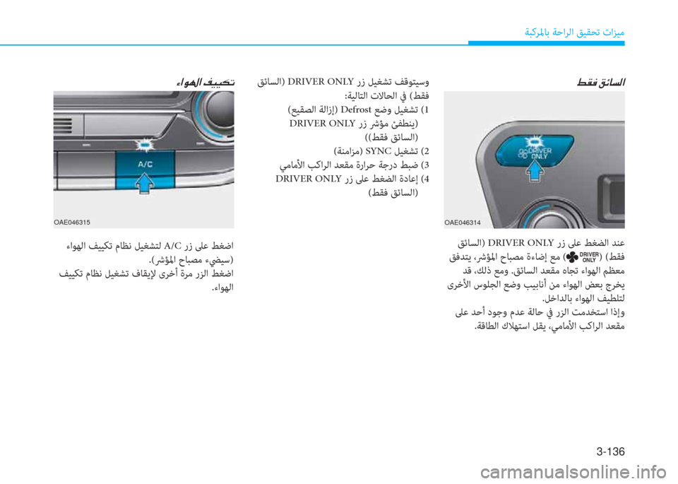 Hyundai Ioniq Hybrid 2017  دليل المالك 3-136
ﺔﺒﻛﺮﳌﺎﺑ ﺔﺣاﺮﻟا ﻖﻴﻘﺤﺗ تاﺰﻴﻣ
�9�بم�«�ن�ثي�k�ﺷ�ﺢ�r�ﳌ
 ﻖﺋﺎﺴﻟا) DRIVER ONLY رز ﲆﻋ ﻂﻐﻀﻟا ﺪﻨﻋ
 ﻖﻓﺪﺘﻳ ،