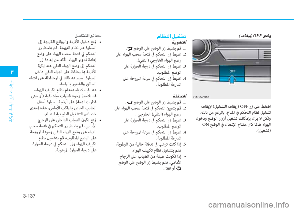 Hyundai Ioniq Hybrid 2017  دليل المالك 3-137
�د
ﺔﺒﻛﺮﳌﺎﺑ ﺔﺣاﺮﻟا ﻖﻴﻘﺤﺗ تاﺰﻴﻣ
(�n�ﺷ�بم�F�ﻷ)�نOFF�ن�4�ﺚ�i
OAE046316
 فﺎﻘﻳﻹ (ﻞﻴﻐﺸﺘﻟا فﺎﻘﻳإ) OFF رز ﲆﻋ ﻂ