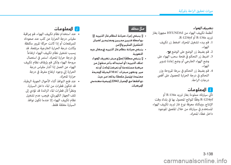 Hyundai Ioniq Hybrid 2017  دليل المالك 3-138
ﺔﺒﻛﺮﳌﺎﺑ ﺔﺣاﺮﻟا ﻖﻴﻘﺤﺗ تاﺰﻴﻣ
�Ò�?�É��?��®�Ë�Ë�µ�K
 زﺎﻐﺑ ةﺰﻬﺠﻣ HYUNDAI ﻦﻣ ءاﻮﻬﻟا ﻒﻴﻴﻜﺗ ﺔﻤﻈﻧأ
.R-123