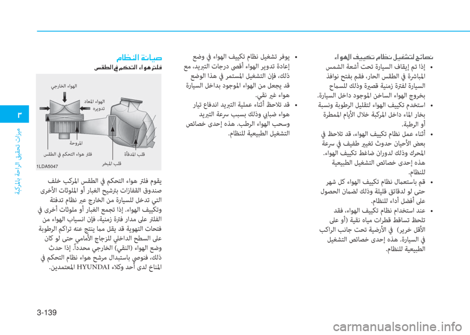 Hyundai Ioniq Hybrid 2017  دليل المالك 3-139
�د
ﺔﺒﻛﺮﳌﺎﺑ ﺔﺣاﺮﻟا ﻖﻴﻘﺤﺗ تاﺰﻴﻣ
�ن�l�ﳌ�e�ﻛ�ﳌ�ن�M�P�P�E�ﻋ�ن�L�ﺷ�K�C�ن�m�P�%�ﻄ�ﻢ�r�ن�U�k�ﺷ�ﻸ�C
��6�f�9�`����M�8����%����/�
