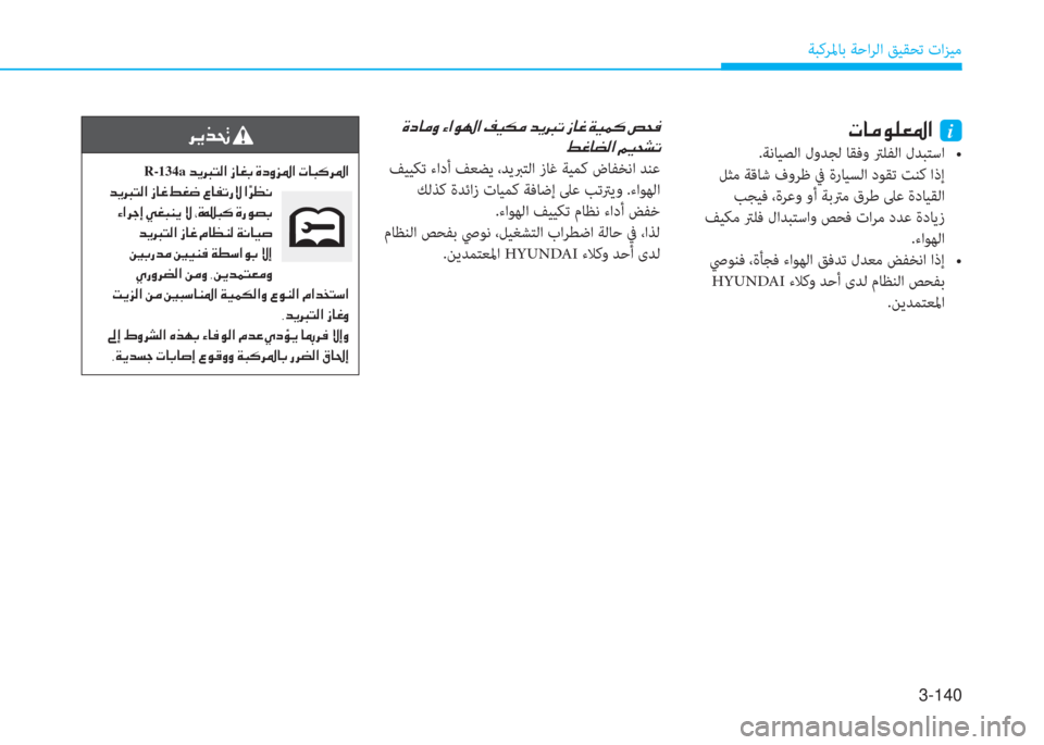 Hyundai Ioniq Hybrid 2017  دليل المالك 3-140
ﺔﺒﻛﺮﳌﺎﺑ ﺔﺣاﺮﻟا ﻖﻴﻘﺤﺗ تاﺰﻴﻣ
�ير�ﺷ�ﴪ�e�p�-�ض�ﳌ�ن�نi
h��j��z�=�`���_�r�,�!�`���Y�T�r�p�a�U�`���_�,���4� �