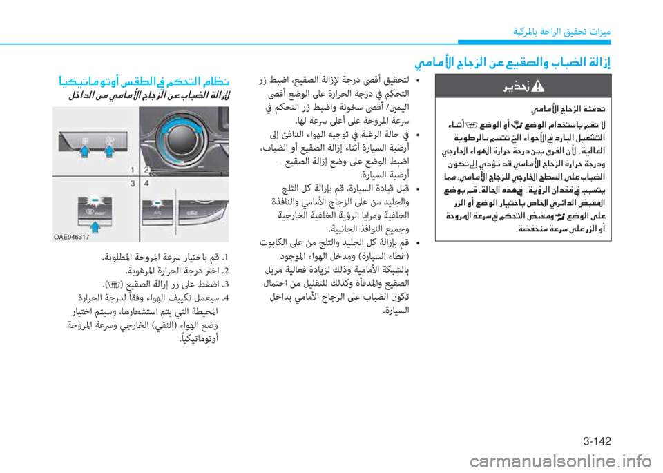 Hyundai Ioniq Hybrid 2017  دليل المالك 3-142
ﺔﺒﻛﺮﳌﺎﺑ ﺔﺣاﺮﻟا ﻖﻴﻘﺤﺗ تاﺰﻴﻣ
�ﱠ�ﴪ�ﺷ�ﴪ�s�ﳌ�ن�ﺪ�ﺷ�ﺨ�ﰲ�r�ﳌ�ن�+�O�ن�4�P�بم�ﻸ�r�ﳌ�i�ن�ﲆ�ﺷ�ً�ﻐ�r�ﳌ�ن�x�r�ﳌ�ك�ﻷ
��/
