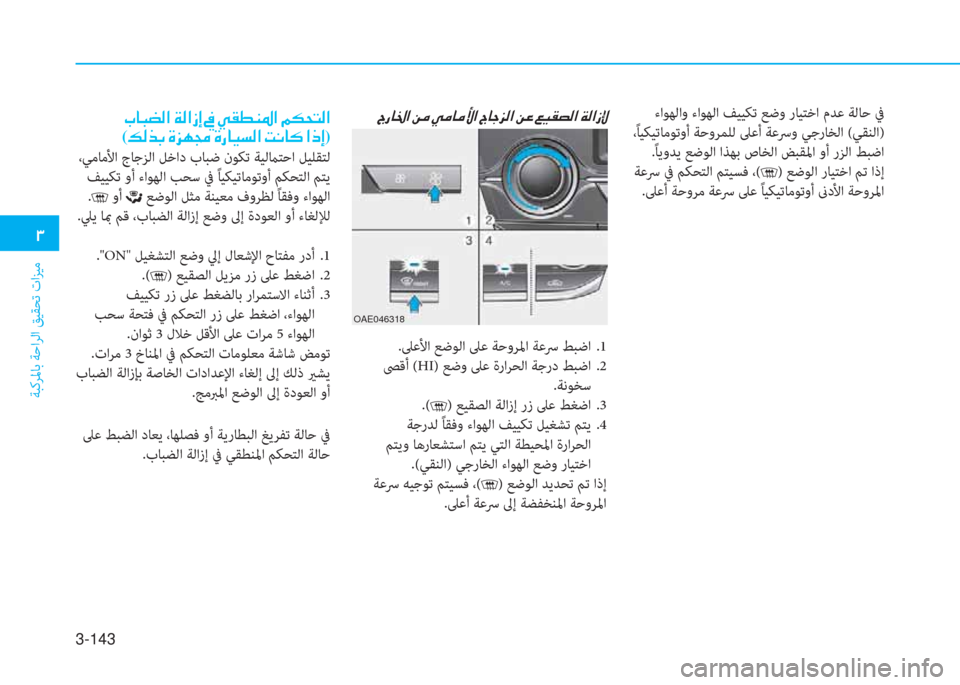 Hyundai Ioniq Hybrid 2017  دليل المالك 3-143
�د
ﺔﺒﻛﺮﳌﺎﺑ ﺔﺣاﺮﻟا ﻖﻴﻘﺤﺗ تاﺰﻴﻣ
�ﺪ�ق�ﺷ�ج�ﳌ�ن�+�ﴪ�ن�ﱠ�ﴪ�ﺷ�ﴪ�s�ﳌ�ن�ﺪ�ﺷ�ﺨ�ﰲ�r�ﳌ�ن�+�O�ن�4�P�بم�ﻸ�r�ﳌ�ن�x�r�ﳌ�ك�