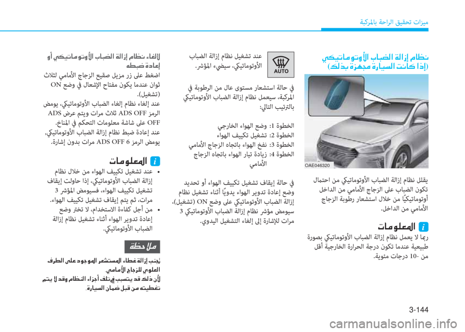 Hyundai Ioniq Hybrid 2017  دليل المالك 3-144
ﺔﺒﻛﺮﳌﺎﺑ ﺔﺣاﺮﻟا ﻖﻴﻘﺤﺗ تاﺰﻴﻣ
�ن�ﱠ�E�P�ﻋ�ﺷ�ﴪ�e�ﻋ�i�s�ﳌ�ن�ﲆ�ﺷ�ً�ﻐ�r�ﳌ�ن�x�r�ﳌ�ك�ﻷ�ن�L�ﺷ�K�C�ﻠ
(�ث�r�ﻀ�ﺬ�ن�u�ﰲ�ﻎ�