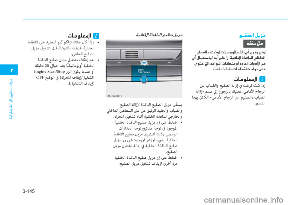 Hyundai Ioniq Hybrid 2017  دليل المالك 3-145
�د
ﺔﺒﻛﺮﳌﺎﺑ ﺔﺣاﺮﻟا ﻖﻴﻘﺤﺗ تاﺰﻴﻣ
�4�P�بم�ﻸ�r�ﳌ�ن�m�F�ﰲ�ﴪ�x�P�ّ�p�ج�ﳌ�ن�u�ﻀ�«�ﺷ�ئي�r�ﳌ�ن�4�P�بم�ص�ن�m�F�ﰲ�ﴪ
�ير�ﺷ�ﴪ