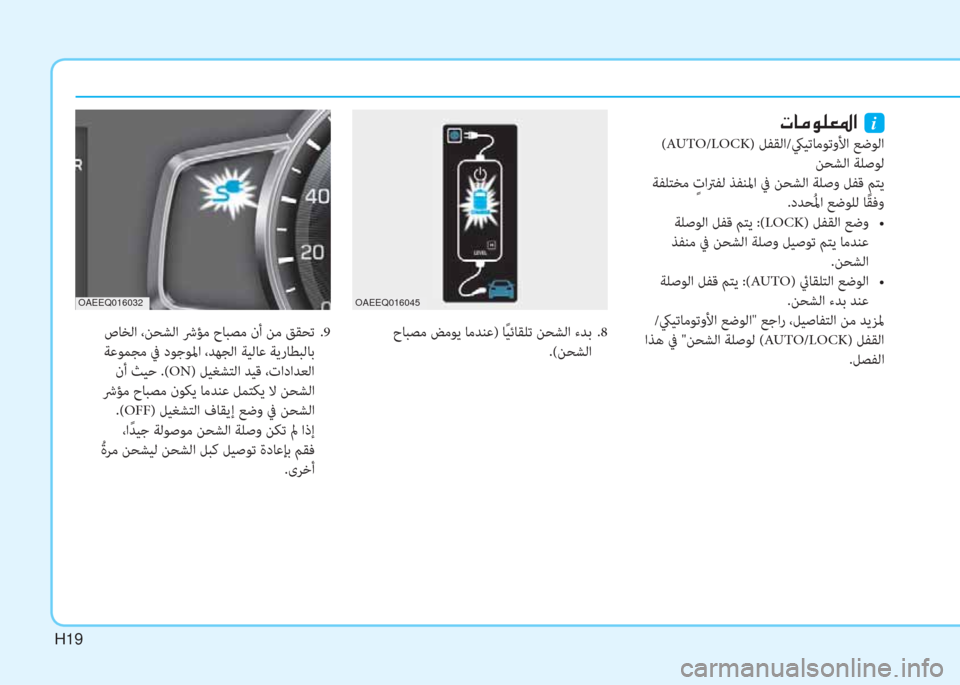 Hyundai Ioniq Hybrid 2017  دليل المالك H19
 حﺎﺒﺼﻣ ﺾﻣﻮﻳ ﺎﻣﺪﻨﻋ) ﺎً ﻴﺋﺎﻘﻠﺗ ﻦﺤﺸﻟا ءﺪﺑ  .8
.(ﻦﺤﺸﻟا
OAEEQ016045
�ير�ﺷ�ﴪ�e�p�-�ض�ﳌ�ن�نi
 (AUTO/LOCK) ﻞﻔﻘﻟا/كي
