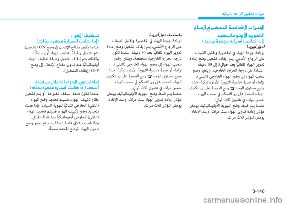 Hyundai Ioniq Hybrid 2017  دليل المالك 3-146
ﺔﺒﻛﺮﳌﺎﺑ ﺔﺣاﺮﻟا ﻖﻴﻘﺤﺗ تاﺰﻴﻣ
�l�ﳌ�e�ﻛ�ﳌ�ن�M�P�K�ئي�ﻋ
(�ث�r�ﻀ�ﺬ�ن�u�ﰲ�ﻎ�ﻇ�ن�u�ق�ﺷ�P�ﺢ�r�ﳌ�ن�ﺋ�C�ﺷ�B�ن�ﳌ�ما�ﻷ)
 