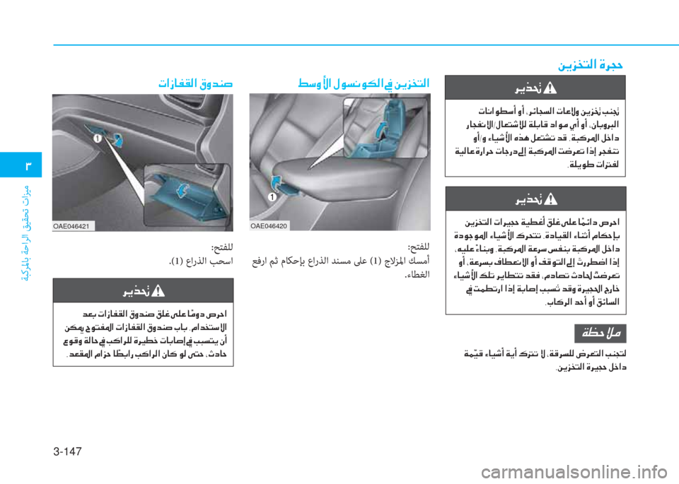 Hyundai Ioniq Hybrid 2017  دليل المالك 3-147
�د
ﺔﺒﻛﺮﳌﺎﺑ ﺔﺣاﺮﻟا ﻖﻴﻘﺤﺗ تاﺰﻴﻣ
�ﱃ�F�ﻀ�ﺖ�ن
�ن�ير�ﺷ�C�ﳌ�e�ط�ﻲ�ع�ن�i�ع�ن�إ�ﱃ�k�ﺷ�ﻒ�ﺢ�r�ﳌ�ن�ير�ﺷ�O�o�i�ن�+�F�ﰲ�ِ�ن