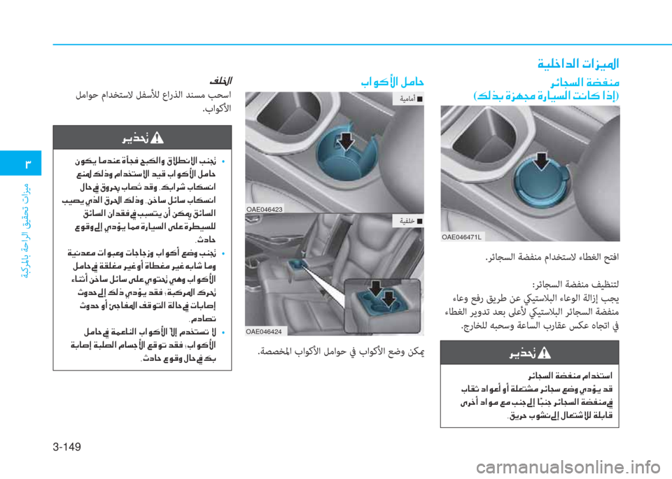 Hyundai Ioniq Hybrid 2017  دليل المالك 3-149
�1
ﺔﺒﻛﺮﳌﺎﺑ ﺔﺣاﺮﻟا ﻖﻴﻘﺤﺗ تاﺰﻴﻣ
OAE046471L
�Ï�Ë�¹�_�?�d�¸�?��N�?�j�Ë�›�?
�h�Ó�@�T�l�¸�?��Ï�x�­�Á�¼�
(�¶�¸�f�G��Î�j�Å�‡��Î�g�@�Ë�