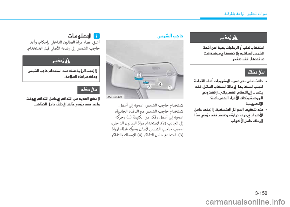 Hyundai Ioniq Hybrid 2017  دليل المالك 3-150
ﺔﺒﻛﺮﳌﺎﺑ ﺔﺣاﺮﻟا ﻖﻴﻘﺤﺗ تاﺰﻴﻣ
OAE046425
�m�½�p�¸�?��I�S�@�W
 .ﻞﻔﺳأ ﱃإ ﻪﺒﺤﺳا ،ﺲﻤﺸﻟا ﺐﺟﺎﺣ ماﺪﺨﺘﺳﻻ
 ،ﺔ