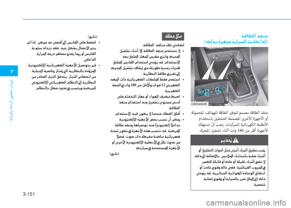 Hyundai Ioniq Hybrid 2017  دليل المالك 3-151
�1
ﺔﺒﻛﺮﳌﺎﺑ ﺔﺣاﺮﻟا ﻖﻴﻘﺤﺗ تاﺰﻴﻣ
��Ï�°�@�î�¸�?��f�­�Á�¼�
(�¶�¸�f�G��Î�j�Å�‡��Î�g�@�Ë�l�¸�?��M�À�@�´��?�e�E)
 ﺔﻟﻮﻤﺤﳌا 